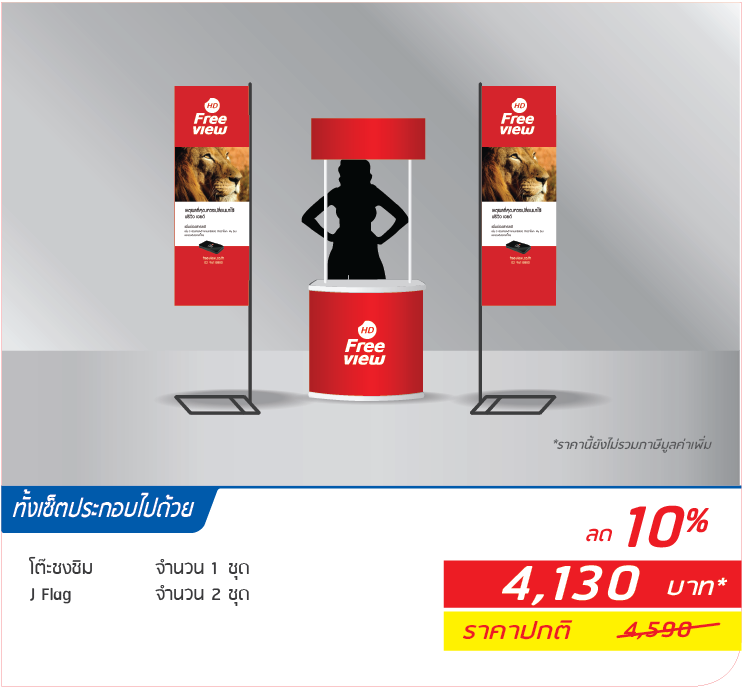 เซ็ตบูธจัดงาน เซ็ตที่ 5 ราคา 4,130.-
                    ทั้งเซ็ตประกอบไปด้วย
                    โต๊ะชงชิม พร้อมชั้นวาง หน้าโค้ง 1 ชุด
                    J-Flag ฐานเหลี่ยม 2 ชุด