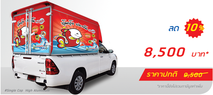 รถกระบะ หลังคาอะลูมิเนียม ติดเฉพาะตู้ (หลังคาสูง)  ราคา 8,500.-  ติดต่อสอบถามเพิ่มเติม  Line: @teeneepimtook