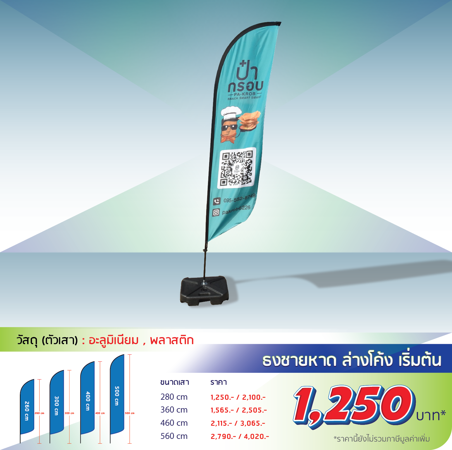 โรงพิมพ์ที่นี้พิมพ์ถูก อุปกรณ์ออกบูธ 
					ธงชายหาด ปีกนก
                    
                    280 cm โครง 550 รวม 1,250
                    360 cm โครง 715 รวม 1,565
                    460 cm โครง 875 รวม 2,115
                    560 cm โครง 1,050 รวม 2,790