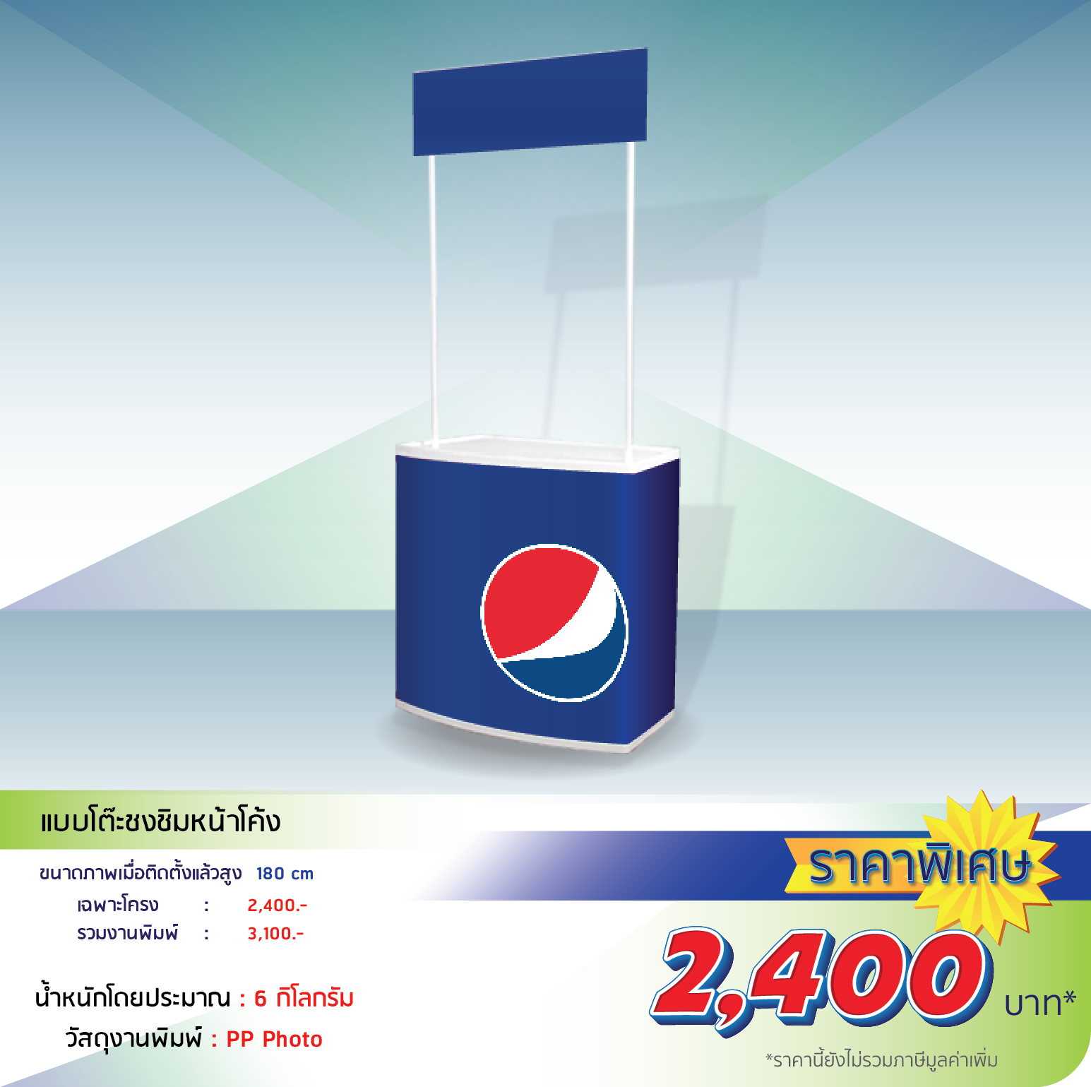 โรงพิมพ์ที่นี้พิมพ์ถูก อุปกรณ์ออกบูธ 

                    โต๊ะชงชิม หน้าโค้ง

                    - ขนาดเมื่อติดตั้งแล้วสูง 190cm

                    - น้ำหนักโดยประมาณ 6 กิโลกรัม

                    โครง 2,200 งานพิมพ์ 350 รวม 2,550