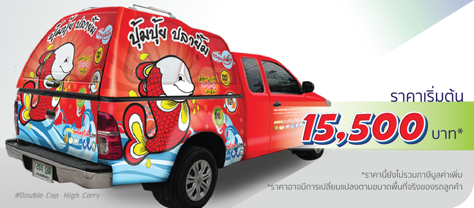 โรงพิมพ์ที่นี้พิมพ์ถูก รถกระบะ หลังคาแครี่บอย ติดเต็มคัน (หลังคาสูง)  ราคา 15,500.-  ติดต่อสอบถามเพิ่มเติม  Line: @teeneepimtook